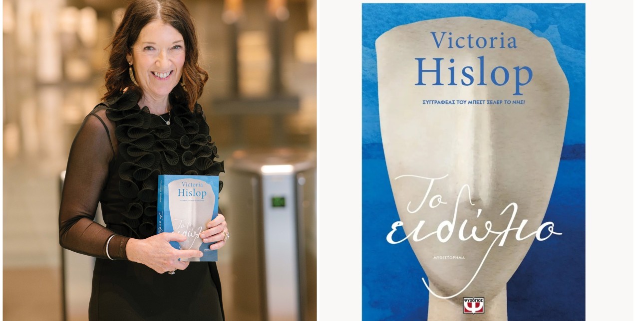 Η Victoria Hislop ξετυλίγει μια ιστορία αυτοανακάλυψης, με αφορμή τη συζήτησή μας για το νέο της βιβλίο, «Το ειδώλιο»