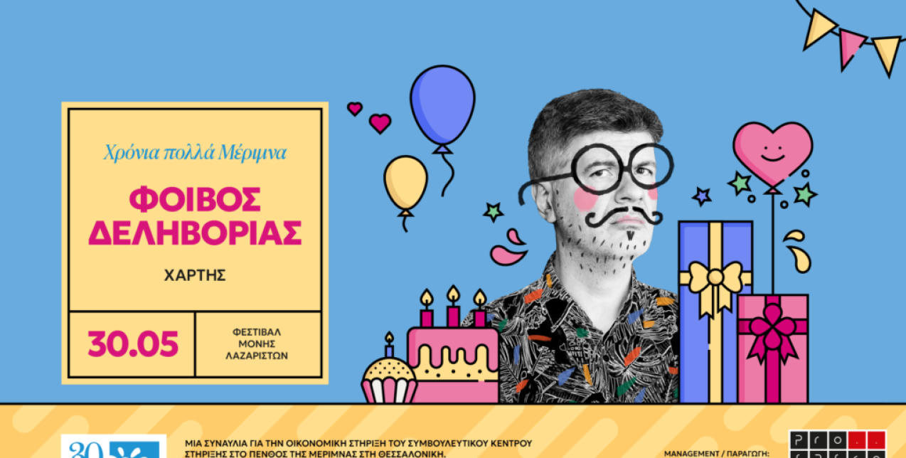 Η Μέριμνα γιορτάζει 30 χρόνια παρουσίας και σημαντικού έργου μαζί με τον Φοίβο Δεληβοριά στη Θεσσαλονίκη 