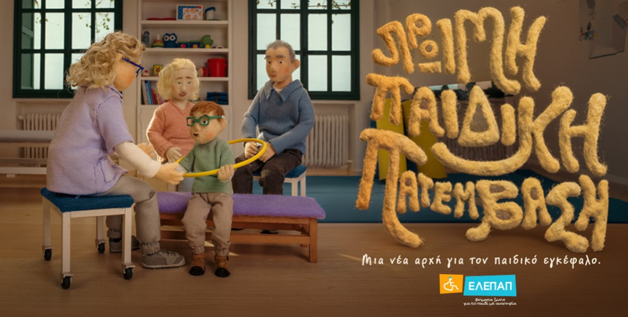 Η νέα καμπάνια της ΕΛΕΠΑΠ για την Πρώιμη Παιδική Παρέμβαση με τίτλο «Το Κουβάρι»