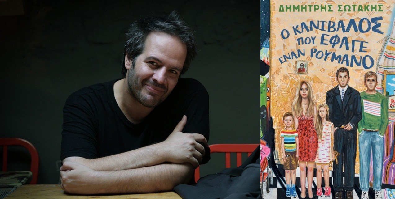 Ο Δημήτρης Σωτάκης μιλάει για το τελευταίο του βιβλίο