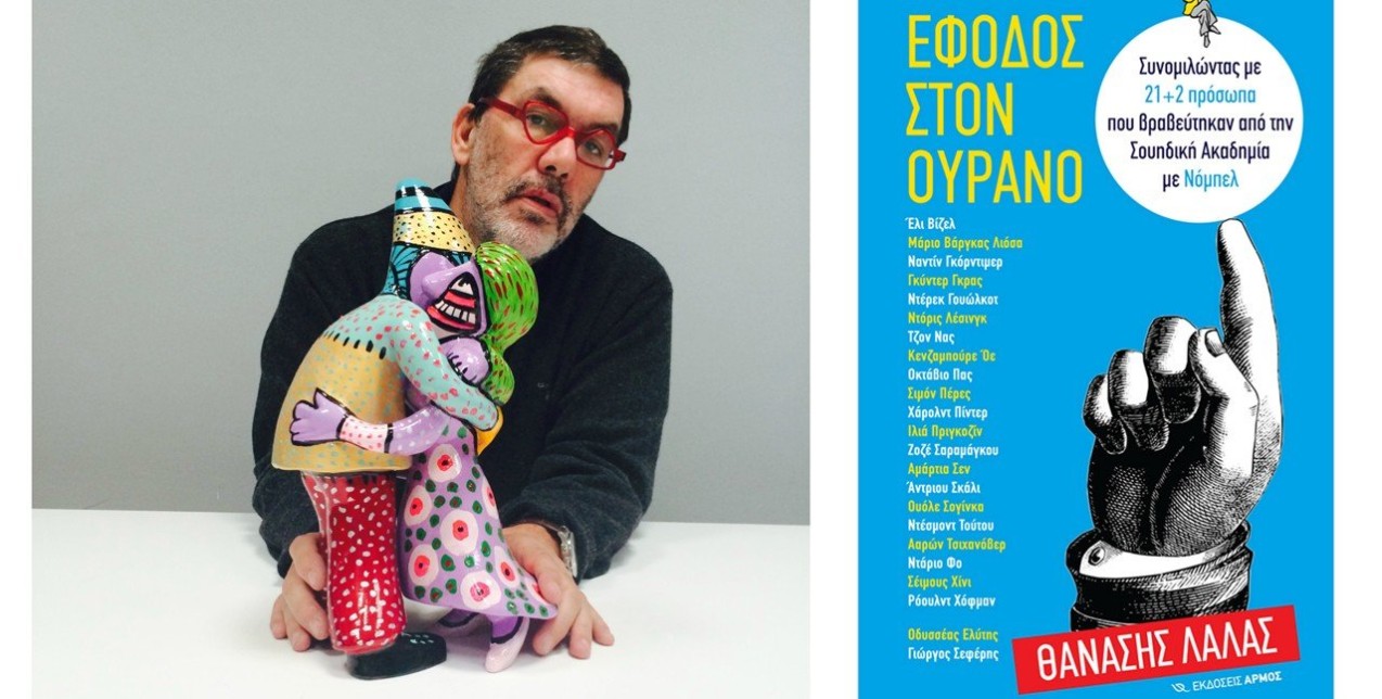 Ο Θανάσης Λάλας μιλάει για τη γνωριμία του με τον Ζοζέ Σαραμάγκου