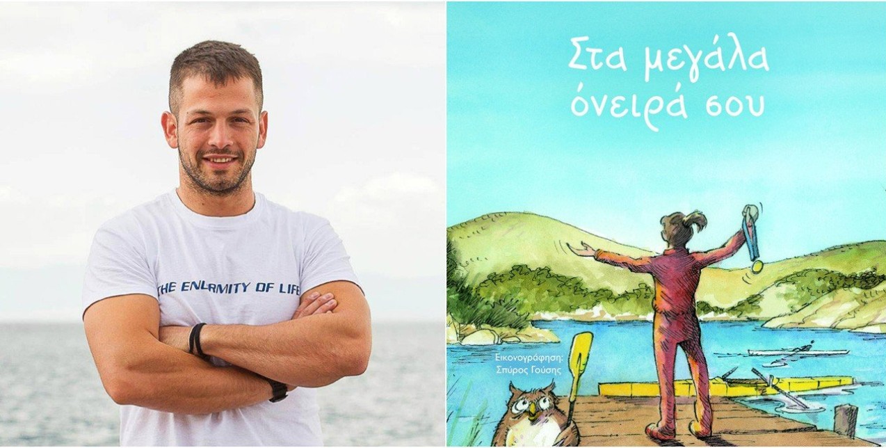 Ένα βιβλίο για μεγάλα όνειρα από τον Βασίλη Τσανταρλιώτη