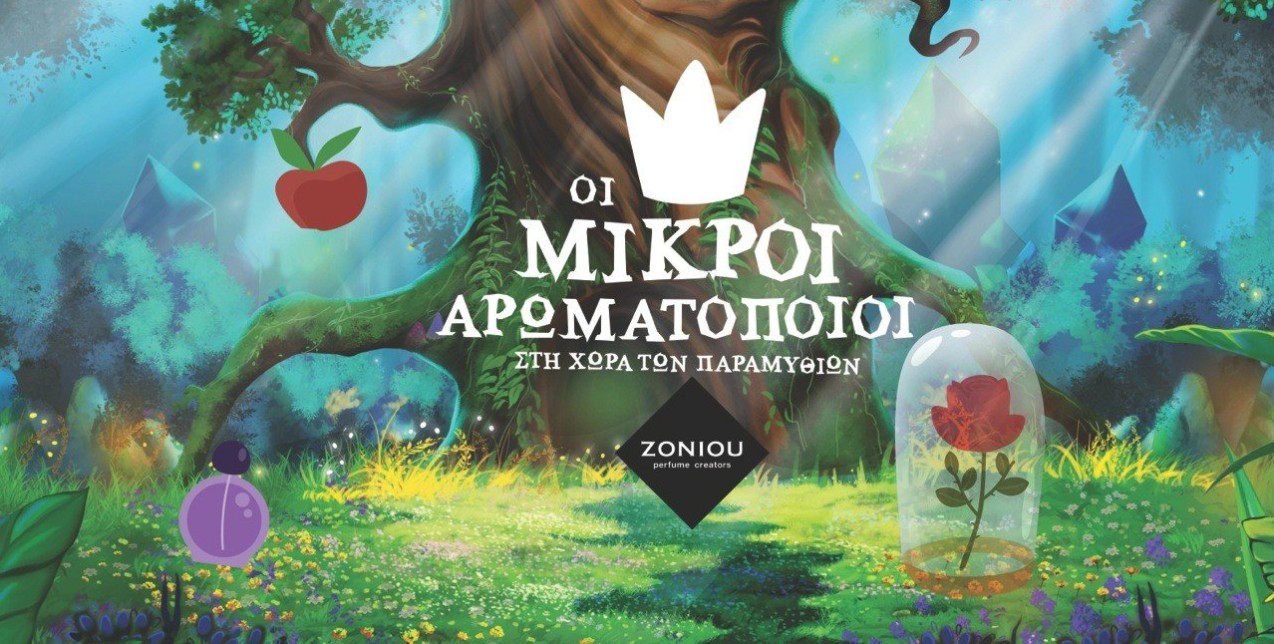 Ένα παραμυθένιο event στην πόλη θα ταξιδέψει τα παιδιά στον κόσμο των αρωμάτων