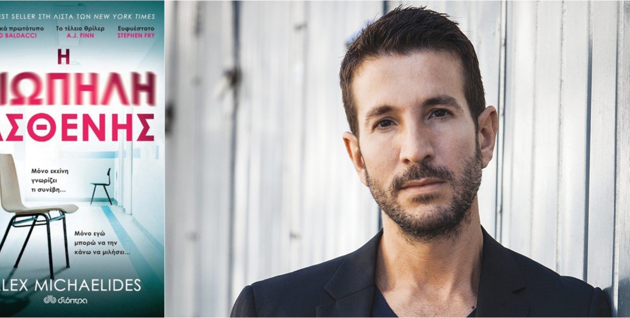 Alex Michaelides: O συγγραφέας της best seller λίστας των NYTimes μας αποκαλύπτει γιατί γράφει αστυνομικές ιστορίες και ποια συμβουλή του έδωσε η Uma Thurman