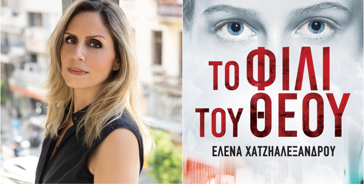 Η Έλενα Χατζηαλεξάνδρου μας επανασυστήνεται ως συγγραφέας μέσα από το πρώτο της βιβλίο με τίτλο «Το Φιλί του Θεού»