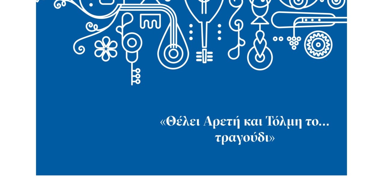 O Σταύρος Ξαρχάκος εξυμνεί και αναβιώνει το δημοτικό τραγούδι μέσα από μια νέα δράση με αφορμή τα 200 χρόνια από την Ελληνική Επανάσταση