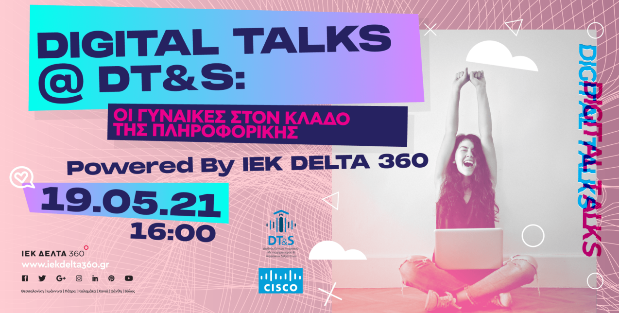 Εξέχουσες γυναικείες προσωπικότητες της Πληροφορικής θα μοιραστούν σε ένα ζωντανό διάλογο τις εμπειρίες της επαγγελματικής τους καριέρας