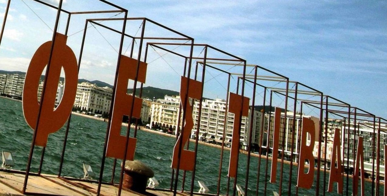 Θεσσαλονίκη: Το Φεστιβάλ Ντοκιμαντέρ θα πραγματοποιηθεί τον Ιούνιο για 23η χρονιά