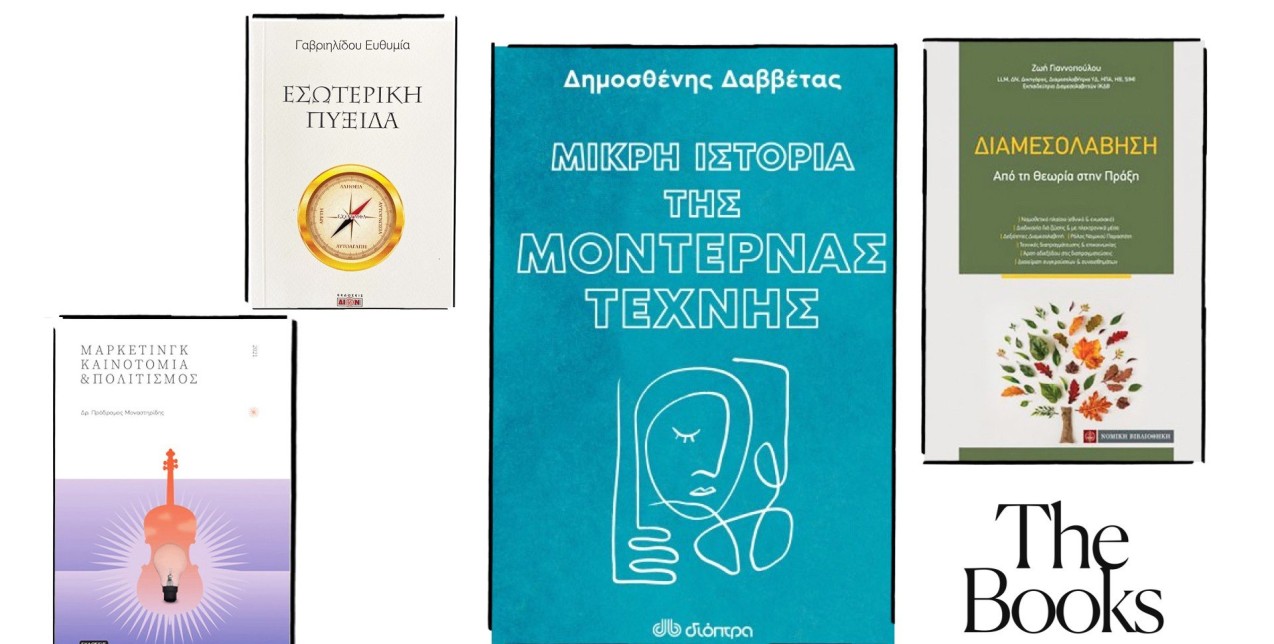 Τα βιβλία διακεκριμένων επιστημόνων & επαγγελματιών που μάς συστήνουν νέα διανοητικά μονοπάτια 