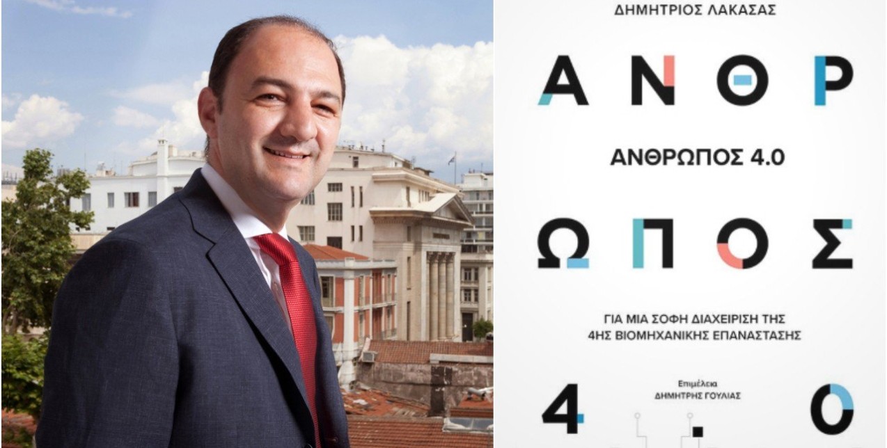 Θα είναι η επόμενη πανδημία που θα ζήσουμε ψηφιακή; Μία συναρπαστική συνέντευξη με τον Δημήτρη Λακασά, συγγραφέα του βιβλίου Άνθρωπος 4.0