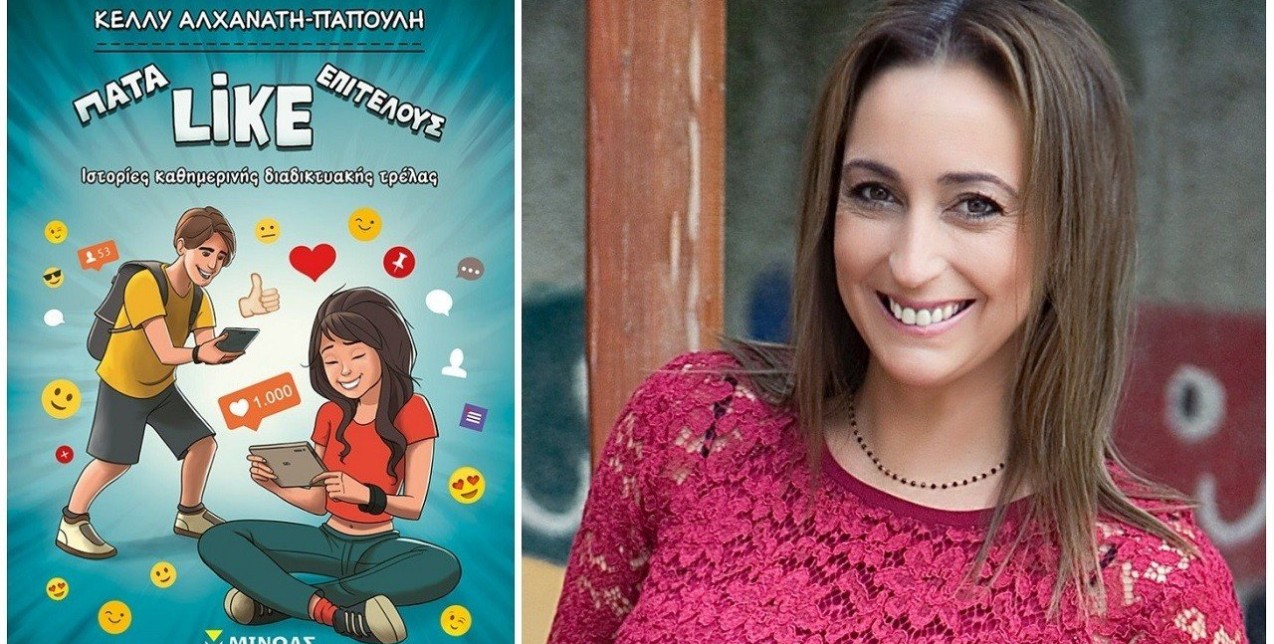Η Κέλλυ Αλχανάτη-Παπούλη γράφει για τα παιδιά και τα social media 