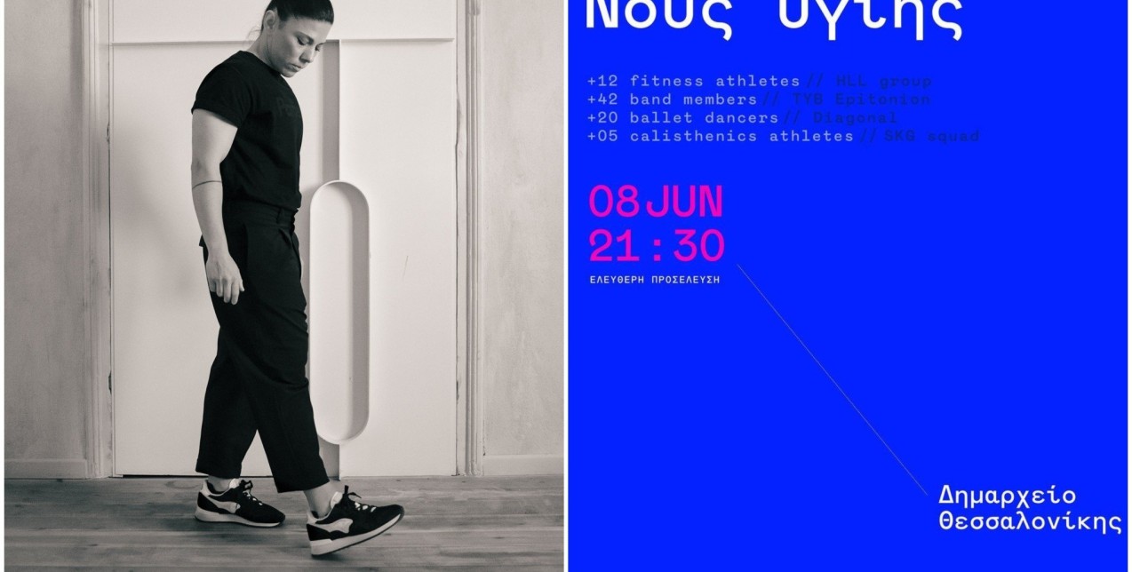 Ένα νέο οπτικοακουστικό fitness event έρχεται την Τετάρτη για 1η φορά στο Δημαρχείο Θεσσαλονίκης 