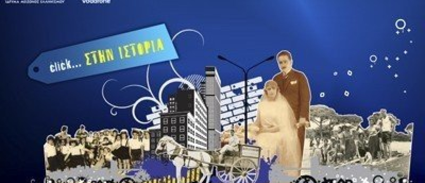 «Click… στην Ιστορία»
