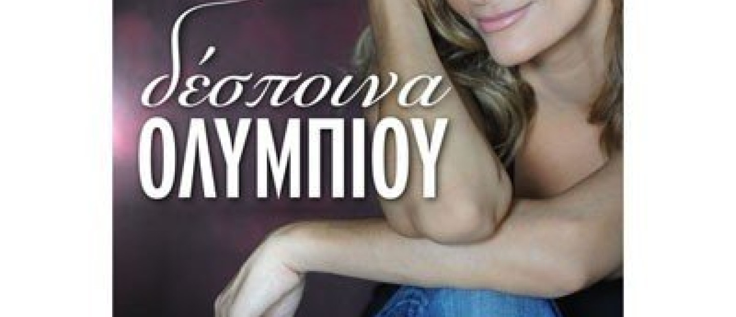 Δέσποινα Ολυμπίου