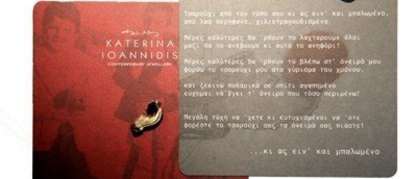 Τσαρούχι απ’ τον τόπο σου… 