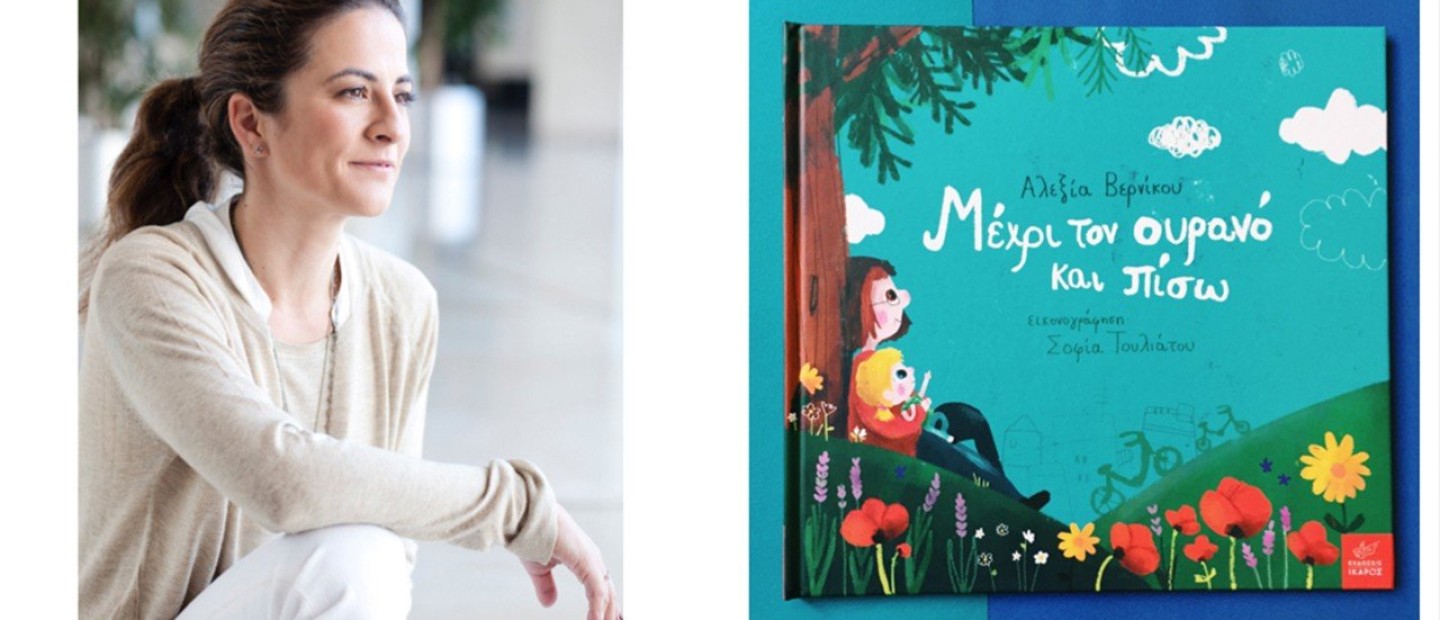 Η ψυχολόγος Αλεξία Βερνίκου έγραψε ένα παραμύθι σχετικά με την απώλεια 