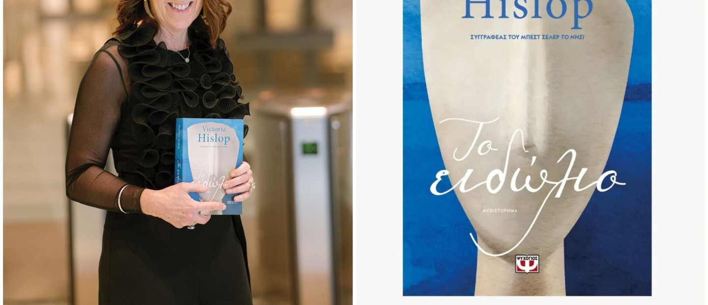 Η Victoria Hislop ξετυλίγει μια ιστορία αυτοανακάλυψης, με αφορμή τη συζήτησή μας για το νέο της βιβλίο, «Το ειδώλιο»