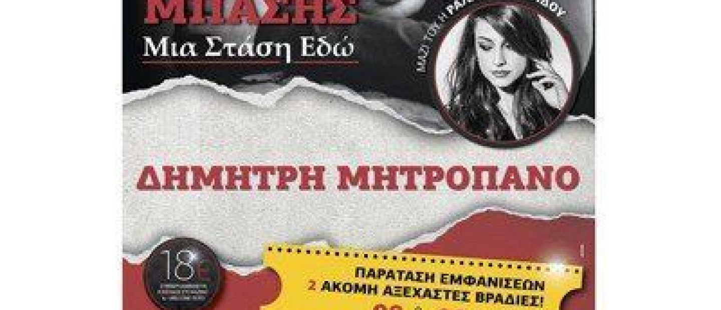 Δημήτρης Μπάσης & Ραλλία Χρηστίδου