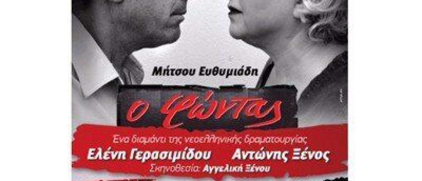 Ο Φώντας 