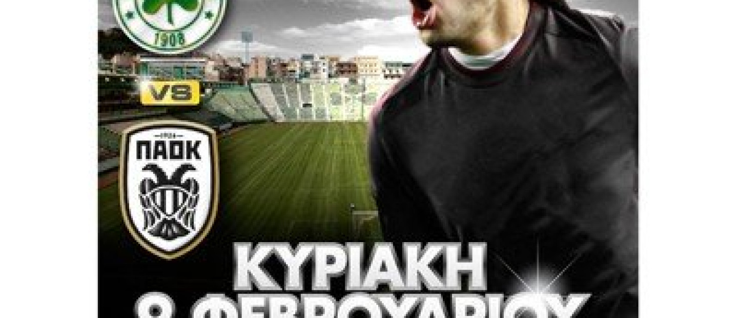 Παναθηναϊκός-ΠΑΟΚ