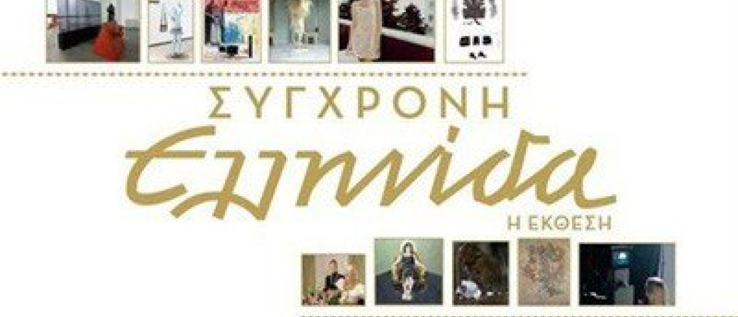 Σύγχρονη Ελληνίδα