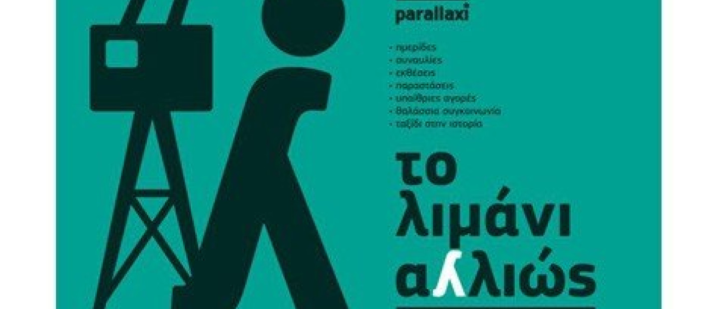 Tο λιμάνι αλλιώς