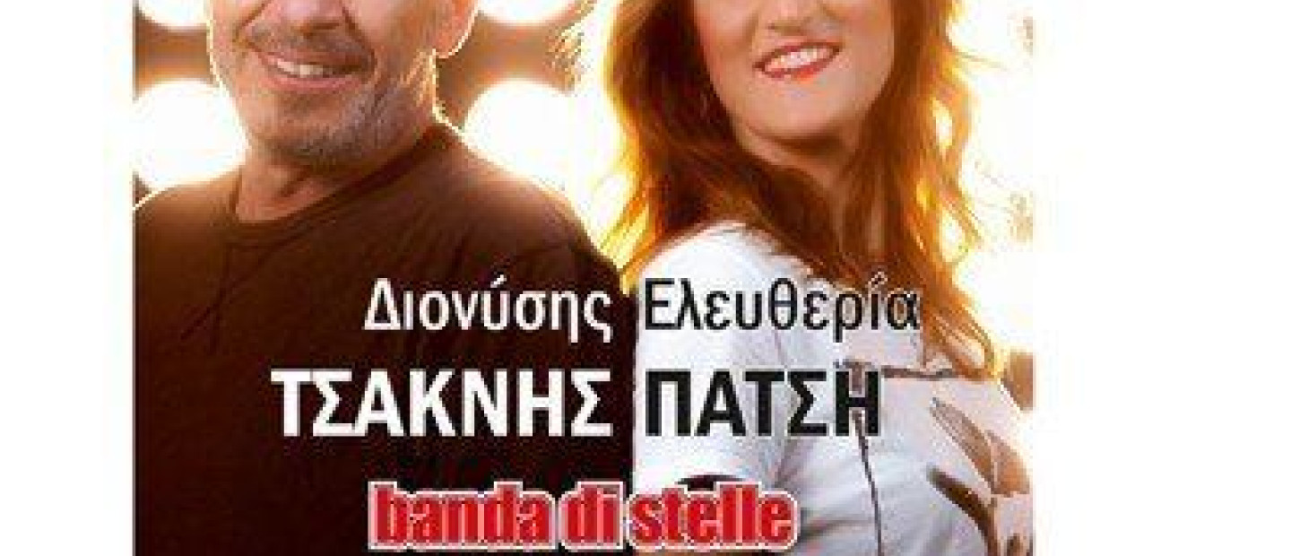 Τσακνής & Πάτση