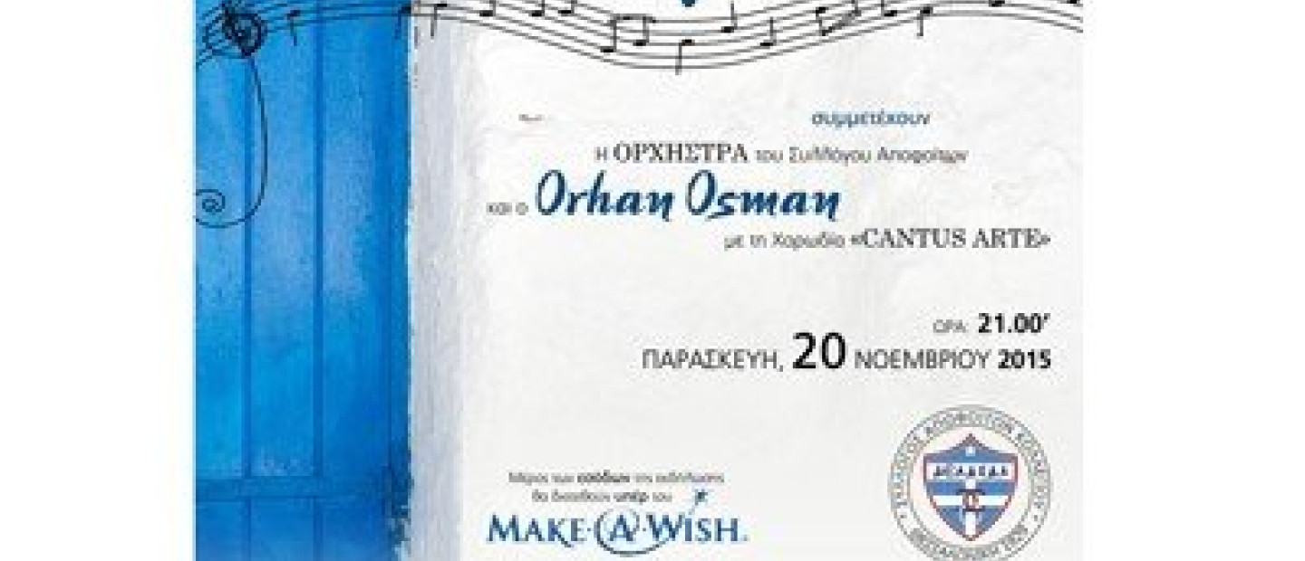Συναυλία Make- A-Wish ΔΕΛΑΣΑΛ