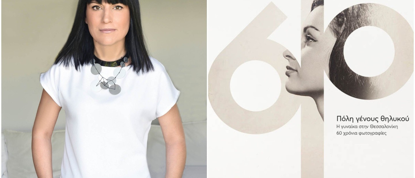 Πόλη Γένους Θηλυκού: Η Λίλα Τζίμα διερευνά την παρουσία της γυναίκας στη Θεσσαλονίκη