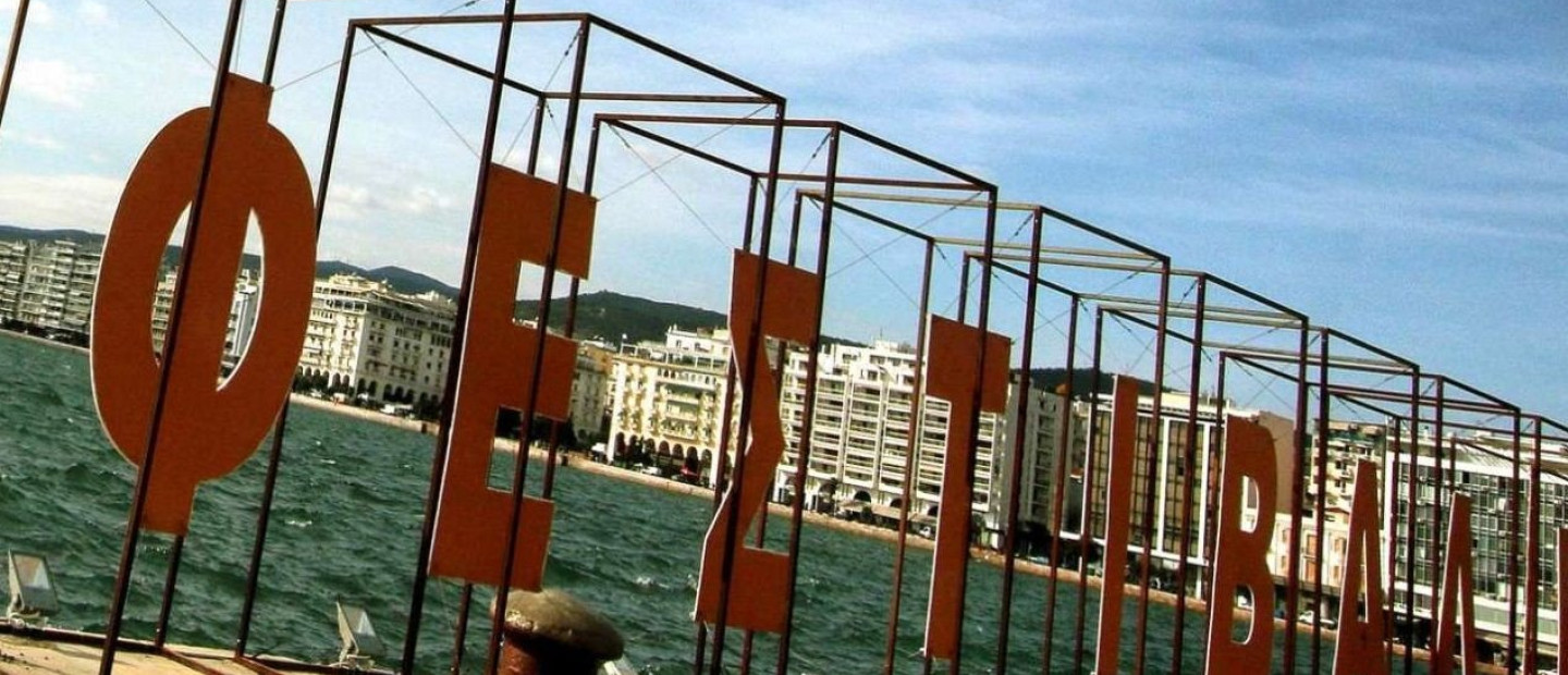 61ο Φεστιβάλ Κινηματογράφου Θεσσαλονίκης: Όλα όσα θα διαδραματιστούν στον διεθνή θεσμό που πρόκειται να απασχολήσει την πόλη μας 