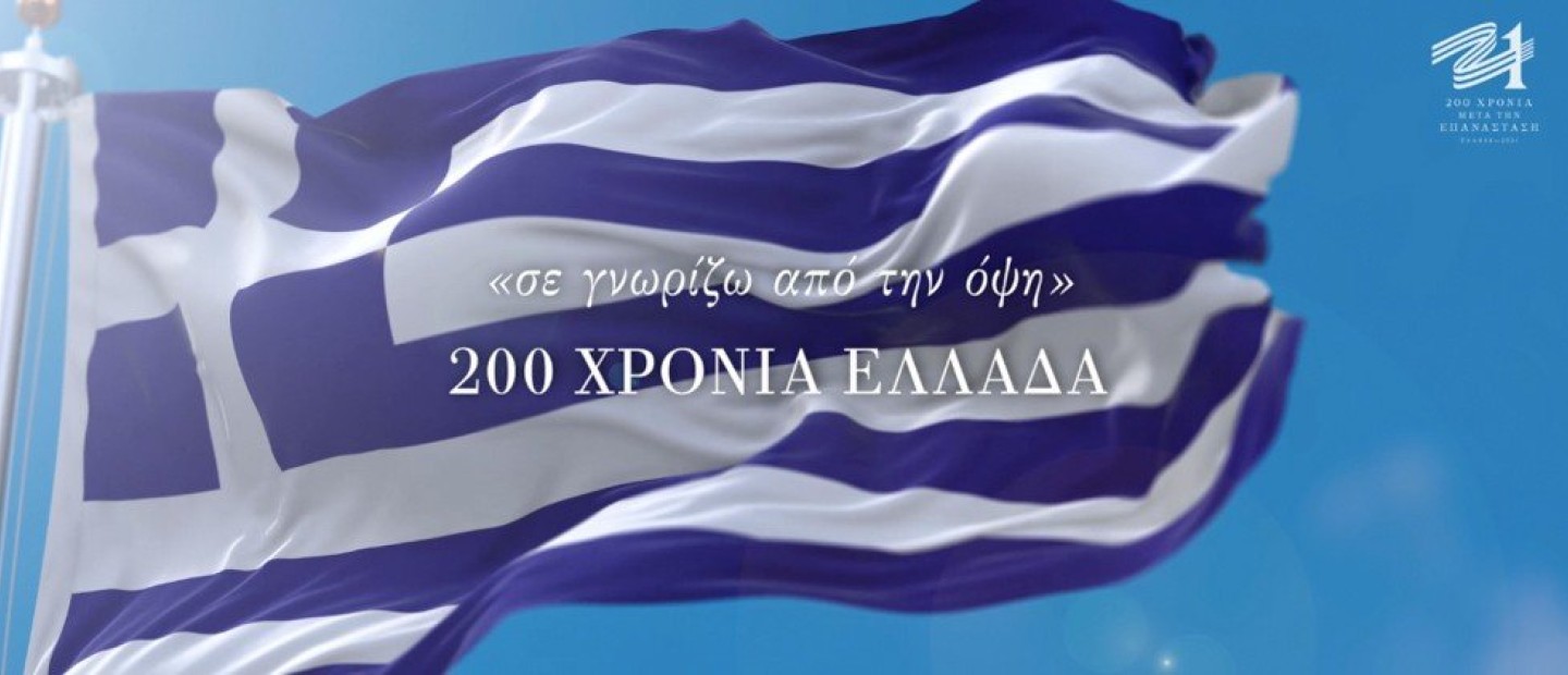 «Σε γνωρίζω από την όψη - 200 χρόνια Ελλάδα»: Το ντοκιμαντέρ για την επέτειο της Επανάστασης που δεν πρέπει να χάσετε σήμερα