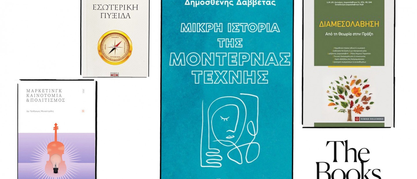 Τα βιβλία διακεκριμένων επιστημόνων & επαγγελματιών που μάς συστήνουν νέα διανοητικά μονοπάτια 