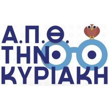 AΠΘ την Κυριακή 