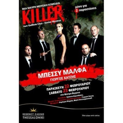 Killer ΘΕΑΤΡΟ ΒΕΡΓΙΝΑ