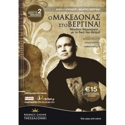 Κώστας Μακεδόνας 