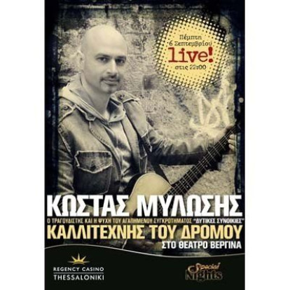 Κώστας Μυλώσης