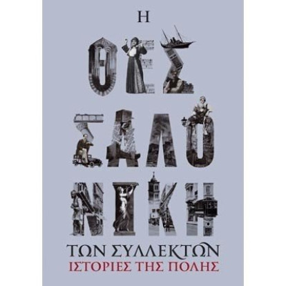 Θεσσαλονίκη των συλλεκτών 