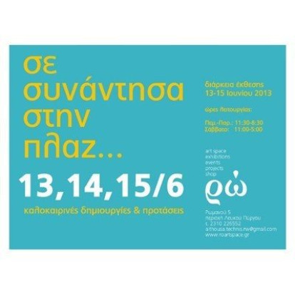 Σε συνάντησα στην πλαζ