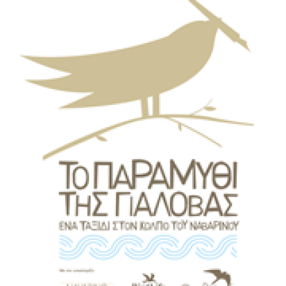 Το παραμύθι της Γιάλοβας
