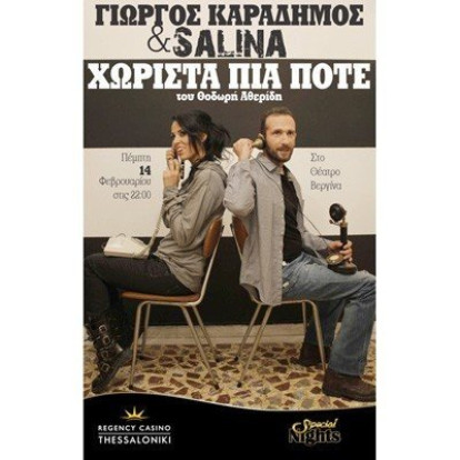 Χωριστά πια ποτέ