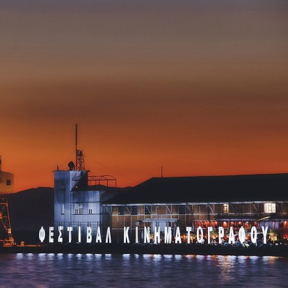 Φεστιβάλ ﻿Κινηματογράφου Θεσσαλονίκης: Αναλύοντας το premier event της πόλης που πλησιάζει 