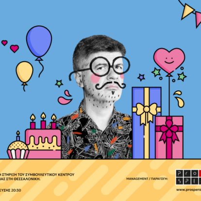 Η Μέριμνα γιορτάζει 30 χρόνια παρουσίας και σημαντικού έργου μαζί με τον Φοίβο Δεληβοριά στη Θεσσαλονίκη 