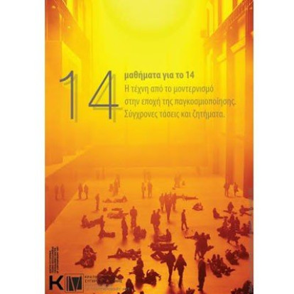14 μαθήματα για το 14