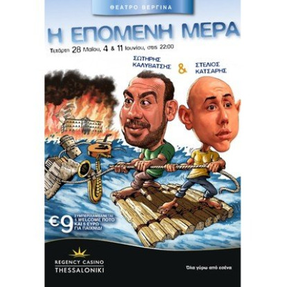 Η επόμενη μέρα