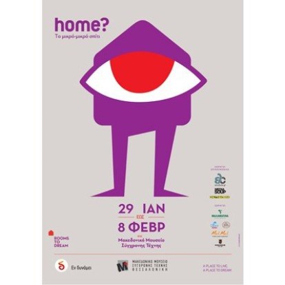 Home το μικρό-μικρό σπίτι