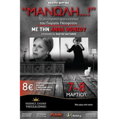 Μανώλη…