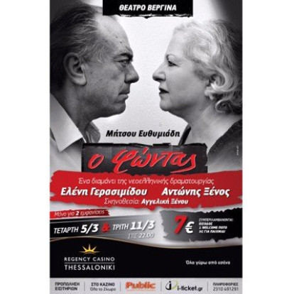 Ο Φώντας 