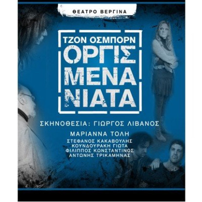 Τα Οργισμένα Νιάτα