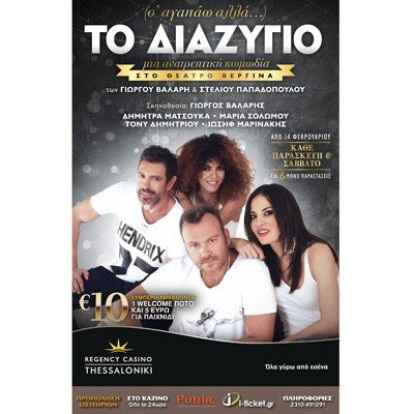 Το διαζύγιο
