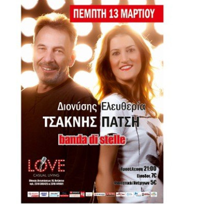 Τσακνής & Πάτση